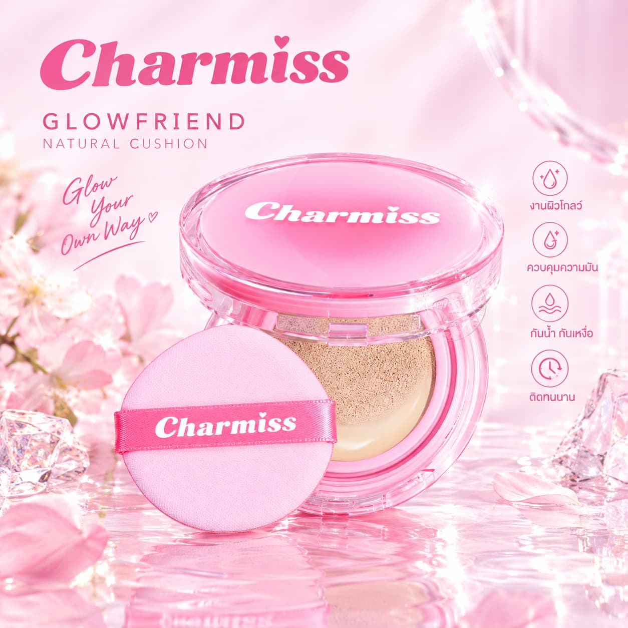 คุชชั่น Charmiss Glowfriend Natural Cushion